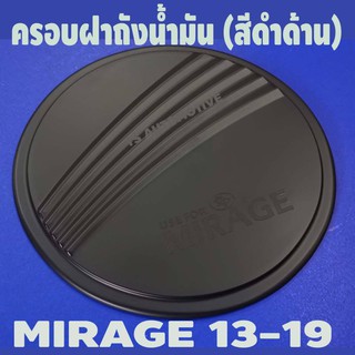 🔥ใช้TSAU384 ลดสูงสุด80บาท🔥ครอบฝาถังน้ำมัน สีดำด้าน มิตซูบิชิ มิราจ MITSUBISHI MIRAGE 2013-2020 F4