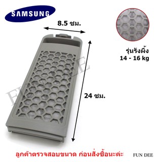 อะไหล่เครื่องซักผ้า SS001M Magic Filter SAMSUNG (รุ่นรังผึ้ง)  แบบแนวตั้ง  ตลับผ้ากรอง ซัมซุง , กรองฝุ่นเศษผง   SAMSUNG