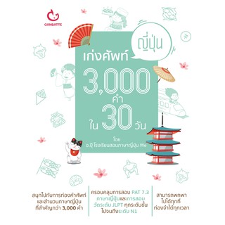 เก่งศัพท์ญี่ปุ่น 3,000 คำใน 30 วัน