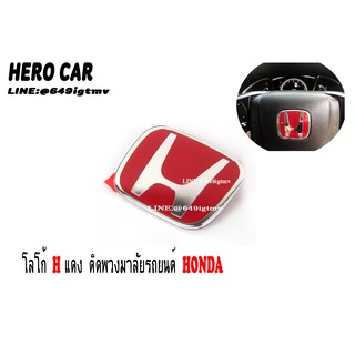 โลโก้ LOGO H สีแดง ​ติดพวงมาลัยรถยนต์ HONDA