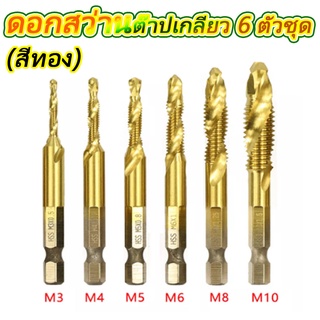 ดอกต๊าป ชุดต๊าปเกลียวชุบแข็งมีดอกเจาะในตัว M3-M10 จำนวน 6 ชิ้น