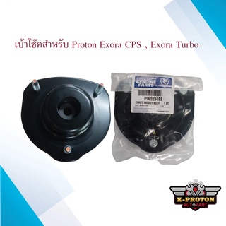 เบ้าโช๊คแท้สำหรับ Proton Exora CPS , Exora Turbo ราคาต่อ 1 ข้าง