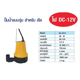 ปั๊มน้ำแบตเตอรี่ ปั๊มแช่ ปั๊มน้ำโซล่าเซลล์ DC marine pump ไดโว่ 12V 50W 4200L/H