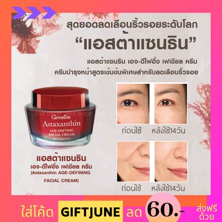 💥ส่งฟรี💥Astaxanthin age-defining facial cream giffarine แอสตาแซนติน ครีมสาหร่ายแดง ลดริ้วรอย กิฟฟารีน