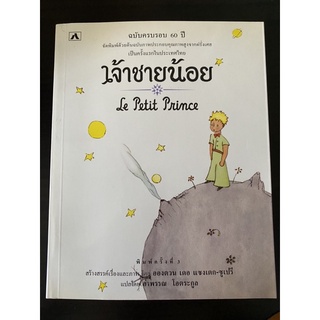 วรรณกรรมแปล เจ้าชายน้อย Le Petit Prince โดย อองตวน เดอ แซงเตก-ซูเปรี