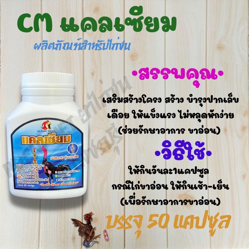 แคลเซียมไก่ชน รักษาไก่ขาอ่อน จากค่ายCM product ของดีราคาถูก