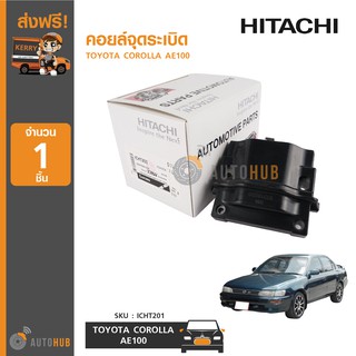 HITACHI คอยล์จุดระเบิด TOYOTA COROLLA AE100