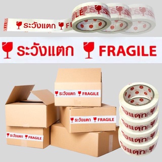 Fargile tape Box เทปแปะกล่องพิมพ์คำ ระวังแตก 1 ม้วน ความยาว 100 หลา