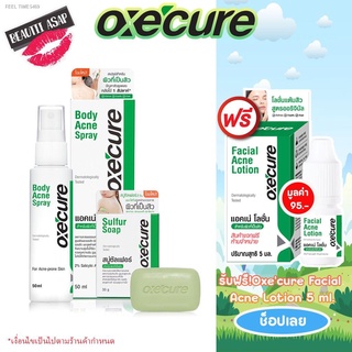 🔥ส่งไวจากไทย🔥ซื้อ 1 ชุดแถมโลชั่น Oxe Cure Body Acne Spray ขนาด 50 ml แถมฟรีสบู่Oxe 30กรัม ของแท้ 100%