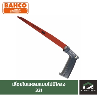 เลื่อยใบแหลมแบบไม่มีโครง BAHCO รุ่น 321