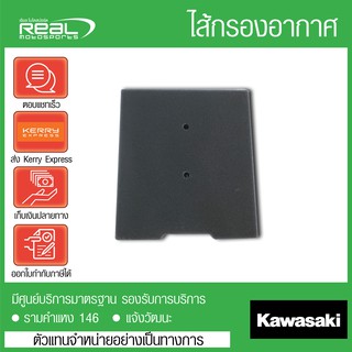 ไส้กรองอากาศ Versys - X 300 (11013-0762) แท้ Kawasaki 100%