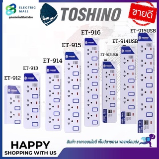 รางปลั๊กไฟ ปลั๊กไฟ ปลั๊กพ่วง ยี่ห้อ Toshino มี 2/3/4/5/6 ช่อง