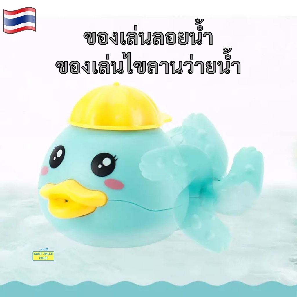 ของเล่นลอยน้ำ อาบน้ำ ระบบไขลาน ตัวช่วยคุณแม่ B675