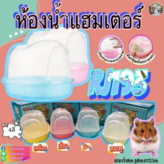 ห้องน้ำหนู ห้องอาบทรายหนู (แบบกล่องสบู่) หนูแฮมเตอร์