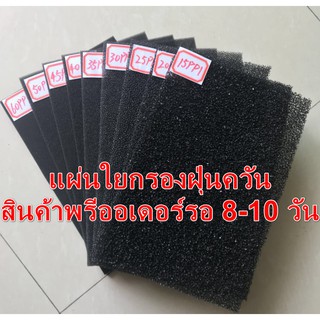 พรีออเดอร์รอ10วั แผ่นฟองน้ำ กรองฝุ่น กรองควัน 100cm x 200 cm หนา 20mm