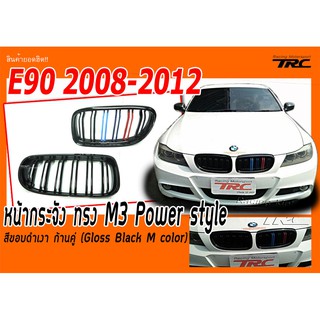 E90 2008 2009 2010 2011 2012 หน้ากระจัง ทรง M3 Power style สีขอบดำเงา ก้านคู่ (Gloss Black M color)