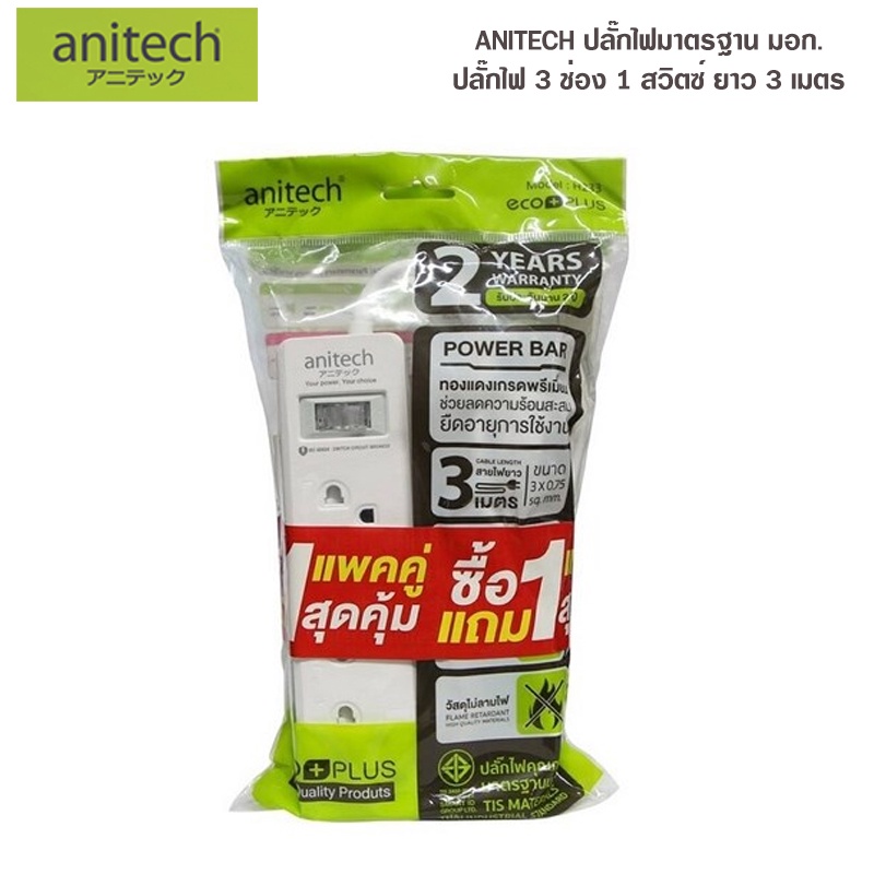 ANITECH H233-2M (แพ็คคู่) ปลั๊กไฟ 3ช่องเสียบ 1สวิตซ์  2 เมตร (H233-2M WH)