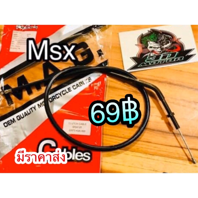 สายคลัช MSX125 เก่า ใหม่  MSX คุณภาพสูง MAG KANSYA Kryon