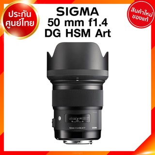 Sigma 50 f1.4 DG HSM A Art Lens เลนส์ กล้อง ซิกม่า JIA ประกันศูนย์ 3 ปี *เช็คก่อนสั่ง