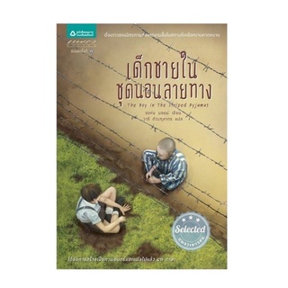 หนังสือ เด็กชายในชุดนอนลายทาง (The Boy in The Striped Pajamas)