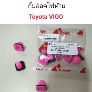 กิ๊บล็อคไฟท้าย Toyota Vigo เฮงยนต์ วรจักร