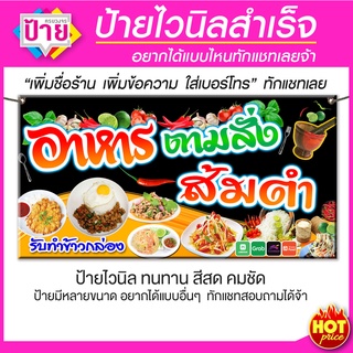 ป้ายไวนิล ร้านอาหารตามสั่ง ส้มตำ แก้ไขข้อมูลได้ แจ้งข้อมูลทางแชท