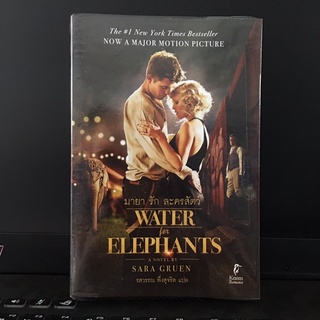 หนังสือ มายารักละครสัตว์(WATER FOR ELEPHANTS)มือสองสภาพดี อยู่ในปกพลาสติก สะอาด 📦พร้อมส่งอย่างไวจ้า📦