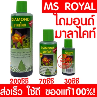 *ค่าส่งถูก* MS Royal DIAMOND (มาลาไคท์ 3 ขนาดสูตรใหม่ เข้มข้น ฆ่าเชื้อโรคในน้ำ ป้องกันและรักษา เน่าเปื่อย จุดขาว ตกเลือด