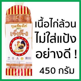 กุนเชียงไก่ เจ๊เค็ง รสต้นตำรับ  450 กรัม พร้อมส่ง