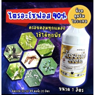 ไตรอะโซฟอส กำจัดศัตูรพืช หนอนเพลี้ย สูตรเย็น