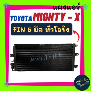 แผงร้อน โตโยต้า ไฮลักซ์ ไมตี้ เอ็กซ์ หัวเกลียวโอริง (R-12) TOYOTA MIGHTY - X ฟินถี่ 5 มิลเย็นยิ่งกว่า รังผึ้งแอร์ รถยนต์