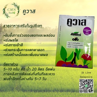 คูวาส ธาตุอาหารเสริม ขนาด 50g. แมกนีเซียมสูง เร่งโต เร่งสี