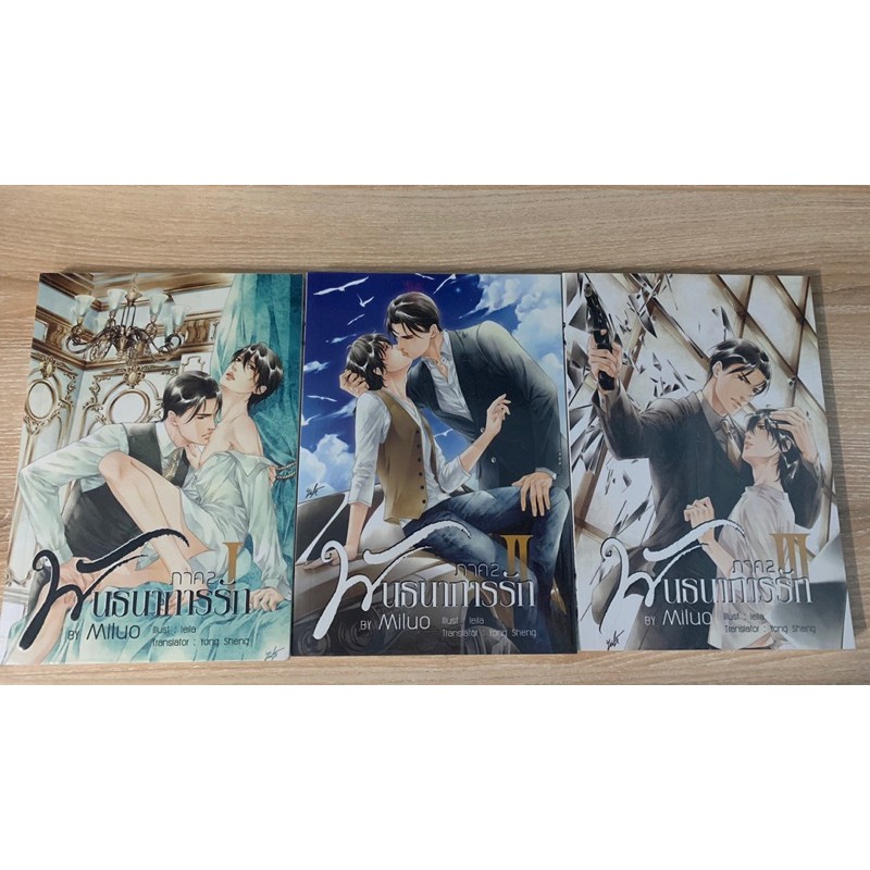 พันธนาการรัก ภาค2-3 By Miluo