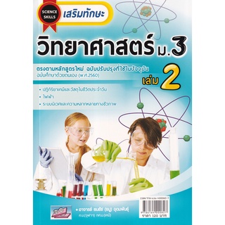 9786164000827 : เสริมทักษะ วิทยาศาสตร์ ม.3 เล่ม2 (พร้อมเฉลย)