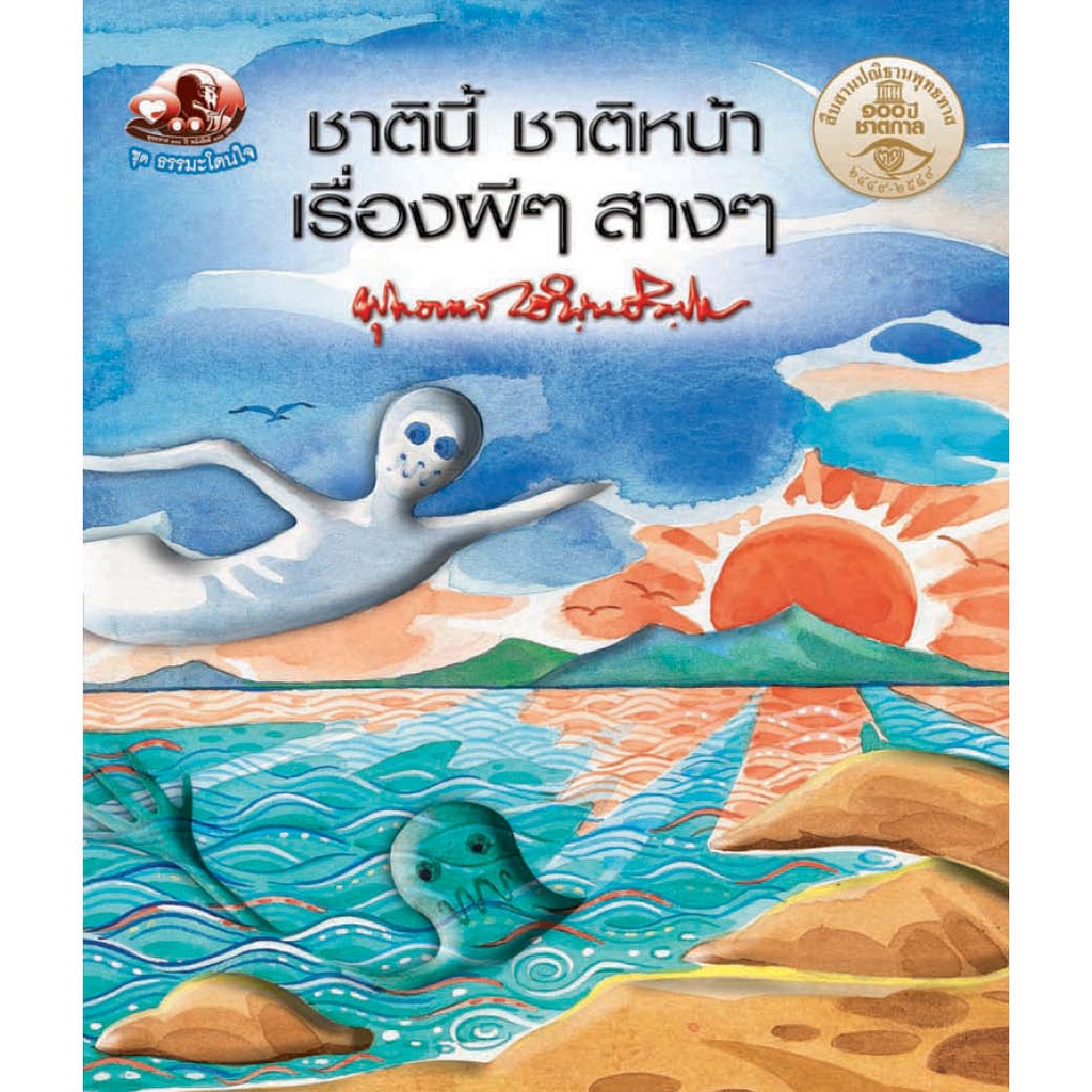 หนังสือ ชาตินี้ ชาติหน้า เรื่องผีๆ สางๆ (ธรรมะ 2 สี) (ฉบับพกพา) ผู้เขียน: พุทธทาสภิกขุ สำนักพิมพ์ สุขภาพใจ ศาสนา ปรัชญา