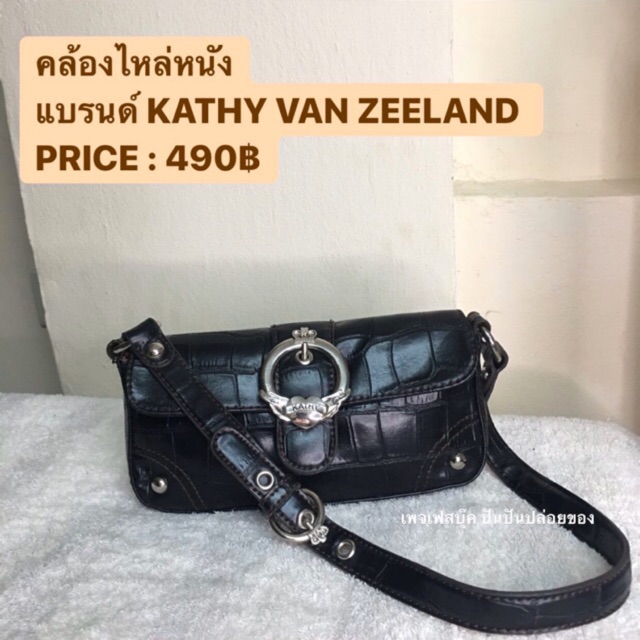 กระเป๋าคล้องไหล่แบรนด์ KATHY VAN ZEELAND