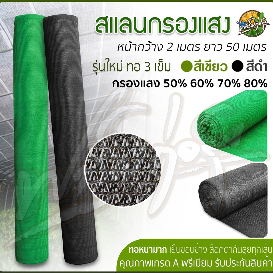สแลนกรองแสง สแลนบังแดด เกรดA หน้ากว้าง 2x50 เมตร ได้มาตรฐาน ล๊อคตา เสริมกระดูกงู เพื่อความคงทน