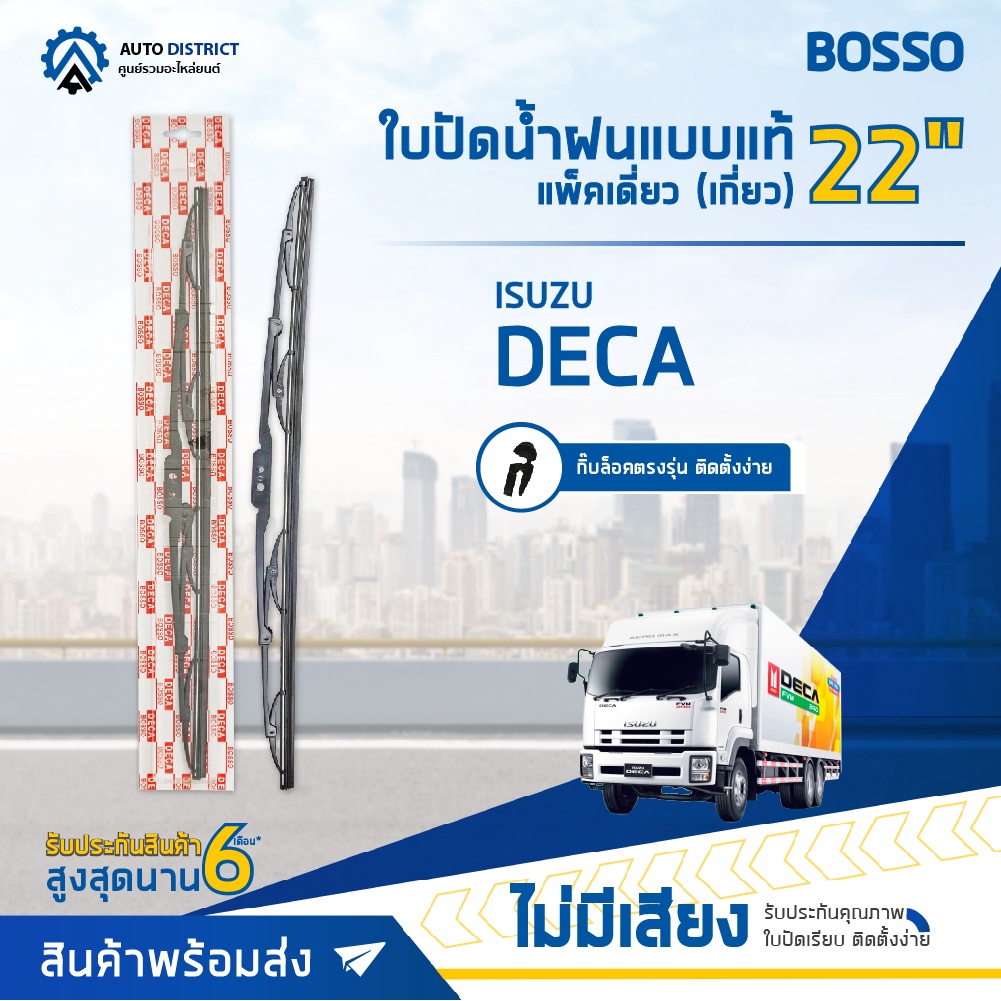 BOSSO ใบปัดน้ำฝนแบบแท้ ISUZU DECA 22" แพ็คเดี่ยว (เกี่ยว) จำนวน 1 ใบ