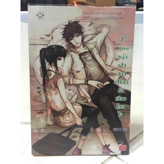 2nd Love หนุ่มเฮ้วสาวเปรี้ยว รักเดียวโดนใจ