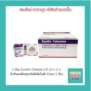 3 ม้วน Easifix Cohesive 2.5 cm x 2 m ผ้าพันแผลยืดหยุ่นชนิดยึดติดในตัว จำนวน 3 ม้วน