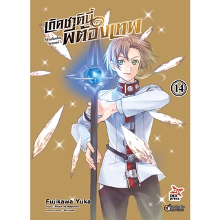 เกิดชาตินี้พี่ต้องเทพ เล่ม14 จัดส่งปลายเดือนพฤศจิกายน