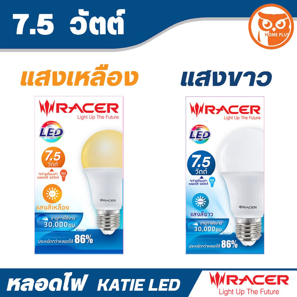 RACER หลอดไฟ KATIE LED แสงขาว / แสงเหลือง 7.5 / 10.5 / 13.5 / 15.5 / 18.5 / 20.5 วัตต์