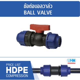 ข้อต่อบอลวาล์ว HDPE ตราทนดี (Ton-D)