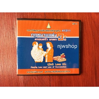 (มือสอง) CD MP3 รายวิชา 41311 กฎหมายแพ่ง 3 ครอบครัว มรดก