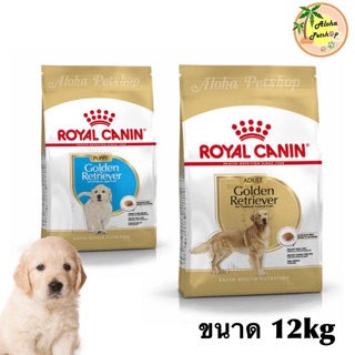 Royal Canin🐶Golden Retriever สำหรับสุนัขพันธ์ุโกลเด้นรีทรีฟเวอร์ ลูกสุนัข, สุนัขโต ขนาด 12kg