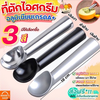 🔥ส่งฟรี🔥 ที่ตักไอศครีม อลูมิเนียมเกรด A MAXIE (มีให้เลือก3สี) ที่ตักไอติม ที่ตักไอศกรีม ที่ขูดไอติม ที่ตักไอศครีม