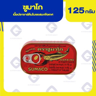 Sumaco ซูมาโก ปลาซาร์ดีนในซอสมะเขือเทศ น้ำหนักสุทธิ 125 กรัม 8850026209244