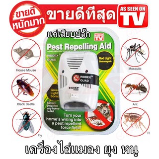 เครื่องไล่หนูแบบเสียบปลั๊ก Pest Repelling Aid เครื่องไล่ยุง ไล่หนู และแมลง ด้วยคลื่นเสียงอัลตร้าโซนิค ไม่มีควัน