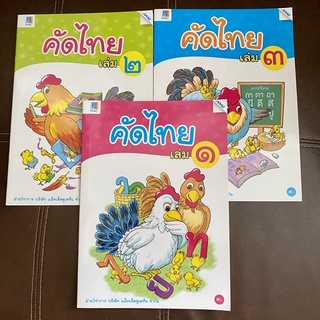 หนังสือแบบฝึกหัด คัดไทย เล่ม 1 2 3 สำหรับอนุบาล ปฐมวัย