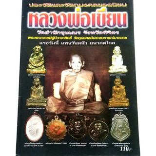 หนังสือพระเครื่อง หนังสือพระประวัติและวัตถุมงคลยอดนิยมหลวงพ่อเขียน วัดสำนักขุนเณร จ.พิจิตร รู้อย่างเซียน พยัพย์ คำพันธุ์